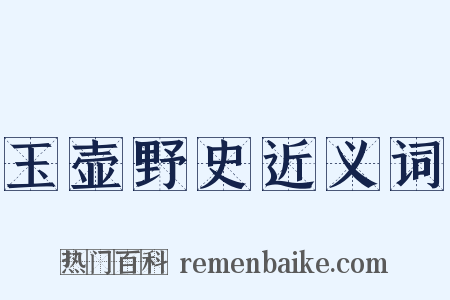 玉壶野史近义词是什么意思的图片